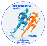 Будогощский трейл - 2024 Будогощский трейл - 2024